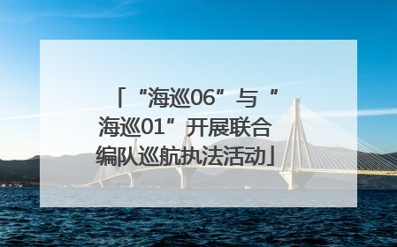 “海巡06”与“海巡01”开展联合编队巡航执法活动