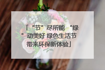 “节”尽所能 “绿”动美好 绿色生活节带来环保新体验