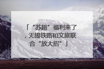 “苏超”福利来了，无锡铁路和文旅联合“放大招”