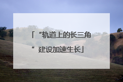 “轨道上的长三角”建设加速生长