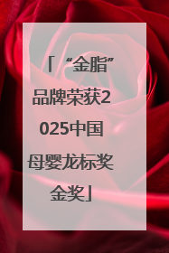 “金脂”品牌荣获2025中国母婴龙标奖金奖