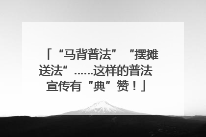 “马背普法”“摆摊送法”……这样的普法宣传有“典”赞！
