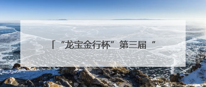 “龙宝金行杯”第三届“信用德州”故事大赛颁奖仪式暨诚信文化主题艺术作品研讨会在山东德州举办