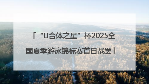 “﻿合体之星”杯2025全国夏季游泳锦标赛首日战罢