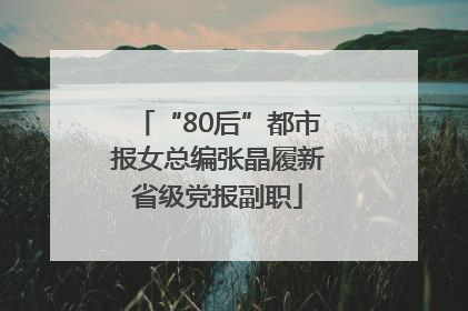 “80后”都市报女总编张晶履新省级党报副职