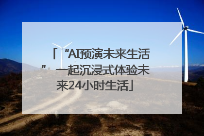 “AI预演未来生活” 一起沉浸式体验未来24小时生活