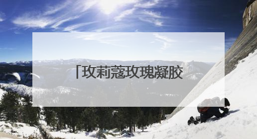 玫莉蔻玫瑰凝胶与水凝霜，感受自然的温柔，邂逅肌肤的水润诗意