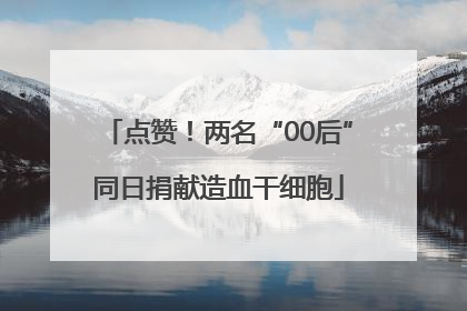 点赞！两名“00后”同日捐献造血干细胞