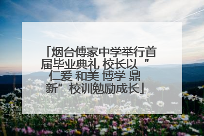 烟台傅家中学举行首届毕业典礼 校长以“仁爱 和美 博学 鼎新”校训勉励成长