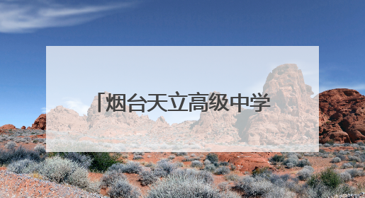 烟台天立高级中学：让每个学生都能找到属于自己的赛道