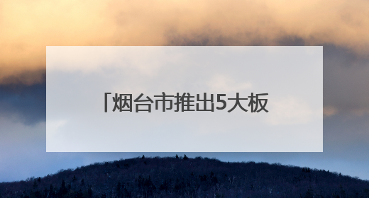 烟台市推出5大板块共200项文旅活动 多元体验升级