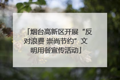 烟台高新区开展“反对浪费 崇尚节约”文明用餐宣传活动