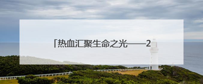 热血汇聚生命之光——2025年“世界献血者日”红十字志愿服务队在行动