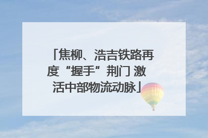 焦柳、浩吉铁路再度“握手”荆门 激活中部物流动脉