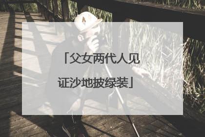 父女两代人见证沙地披绿装