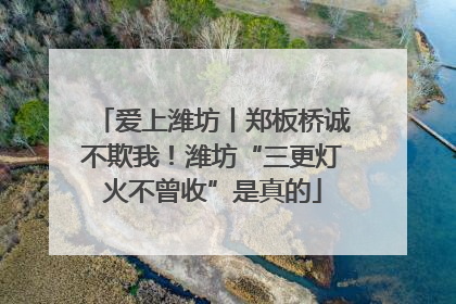 爱上潍坊丨郑板桥诚不欺我！潍坊“三更灯火不曾收”是真的