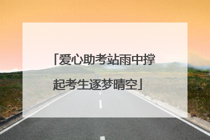 爱心助考站雨中撑起考生逐梦晴空