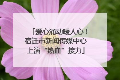 爱心涌动暖人心！宿迁市新闻传媒中心上演“热血”接力