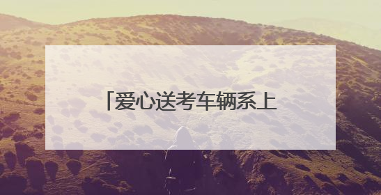 爱心送考车辆系上黄丝带，考生无需预约即可免费乘坐