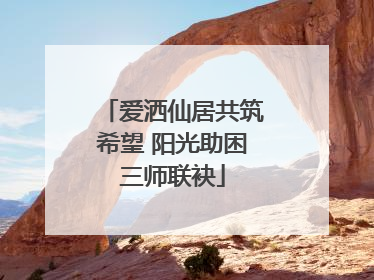 爱洒仙居共筑希望 阳光助困三师联袂