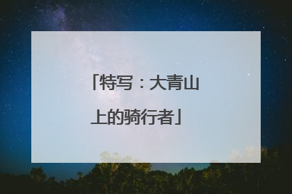 特写：大青山上的骑行者