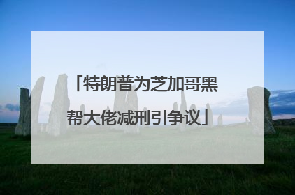 特朗普为芝加哥黑帮大佬减刑引争议