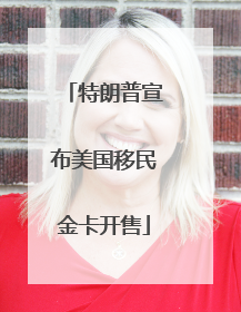 特朗普宣布美国移民金卡开售