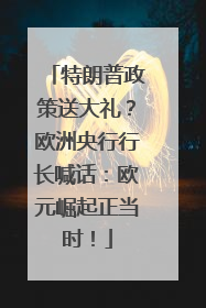 特朗普政策送大礼？欧洲央行行长喊话：欧元崛起正当时！