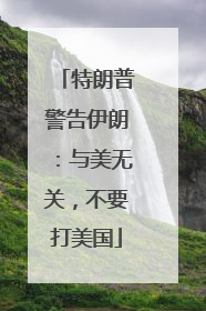 特朗普警告伊朗：与美无关，不要打美国