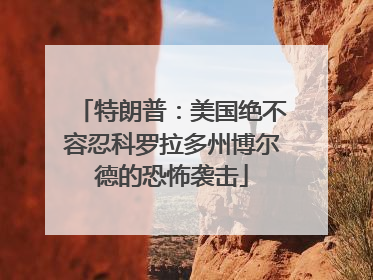 特朗普：美国绝不容忍科罗拉多州博尔德的恐怖袭击