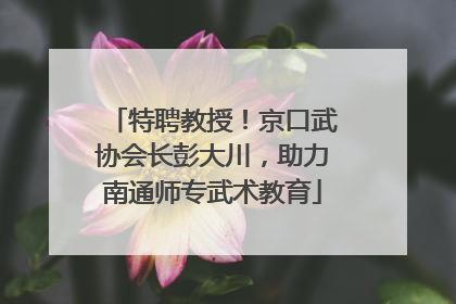 特聘教授！京口武协会长彭大川，助力南通师专武术教育