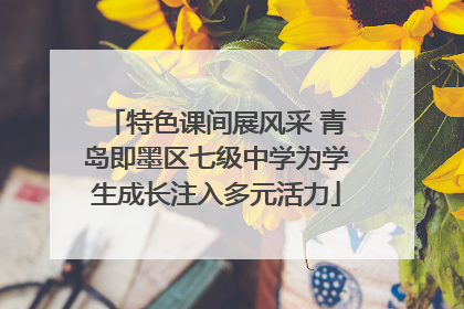 特色课间展风采 青岛即墨区七级中学为学生成长注入多元活力