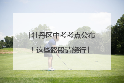 牡丹区中考考点公布！这些路段请绕行