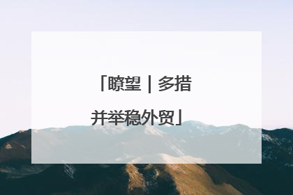 瞭望｜多措并举稳外贸