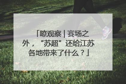 瞭观察 | 赛场之外，“苏超”还给江苏各地带来了什么？