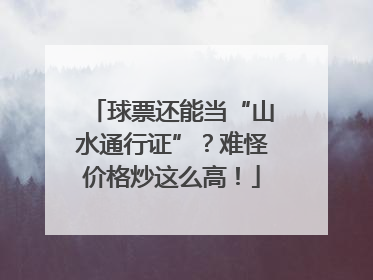 球票还能当“山水通行证”？难怪价格炒这么高！