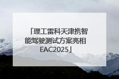 理工雷科天津携智能驾驶测试方案亮相EAC2025