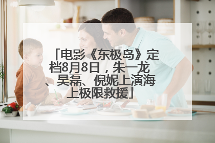 电影《东极岛》定档8月8日，朱一龙、吴磊、倪妮上演海上极限救援