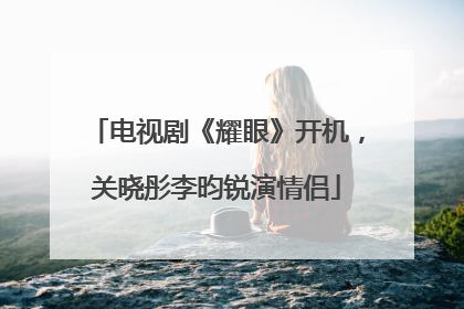 电视剧《耀眼》开机，关晓彤李昀锐演情侣