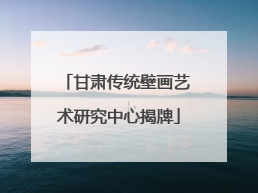 甘肃传统壁画艺术研究中心揭牌