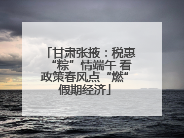 甘肃张掖：税惠“粽”情端午 看政策春风点“燃”假期经济