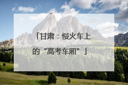 甘肃：慢火车上的“高考车厢”