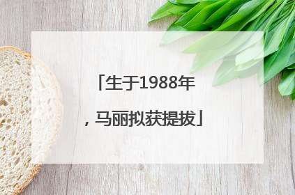 生于1988年，马丽拟获提拔