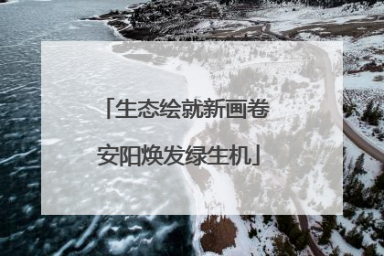 生态绘就新画卷 安阳焕发绿生机