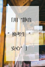 用“静音”换考生“安心”