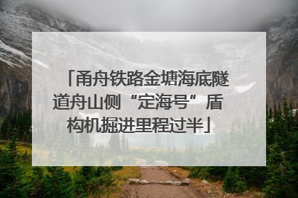甬舟铁路金塘海底隧道舟山侧“定海号”盾构机掘进里程过半