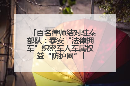 百名律师结对驻泰部队：泰安“法律拥军”织密军人军属权益“防护网”