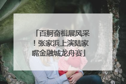 百舸奋楫展风采！张家浜上演陆家嘴金融城龙舟赛