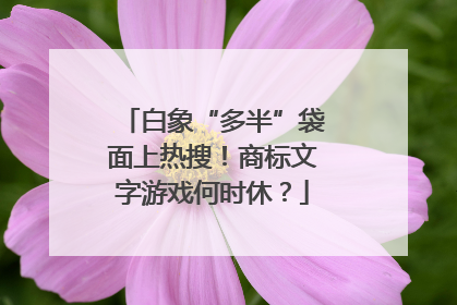 白象“多半”袋面上热搜！商标文字游戏何时休？