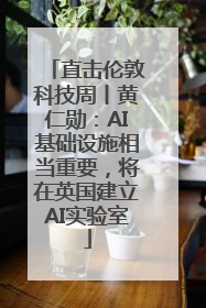 直击伦敦科技周丨黄仁勋：AI基础设施相当重要，将在英国建立AI实验室